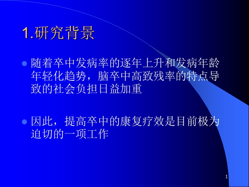 不同头针穴区对脑功能影响效应fMRI观察-PPT文档.ppt_第1页