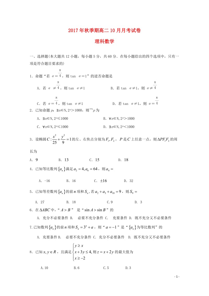 广西陆川县2017_2018学年高二数学10月月考试题理201711080143.doc_第1页