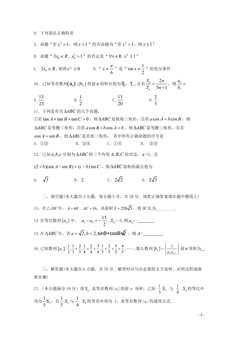 广西陆川县2017_2018学年高二数学10月月考试题理201711080143.doc_第2页