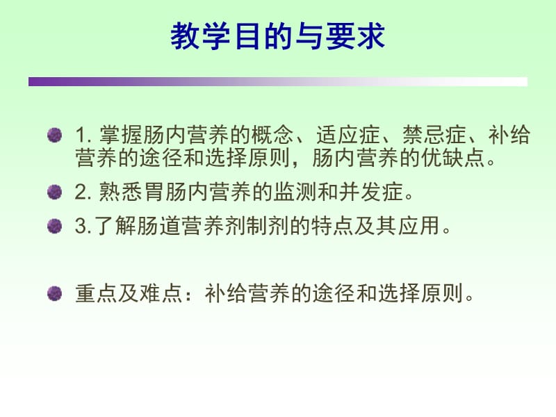 临床营养学肠内营养-精选文档.ppt_第1页