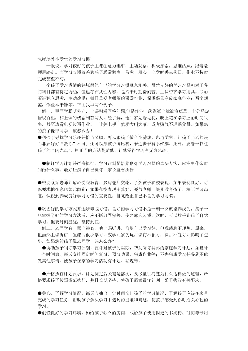 怎样培养小学生的学习习惯.doc_第1页