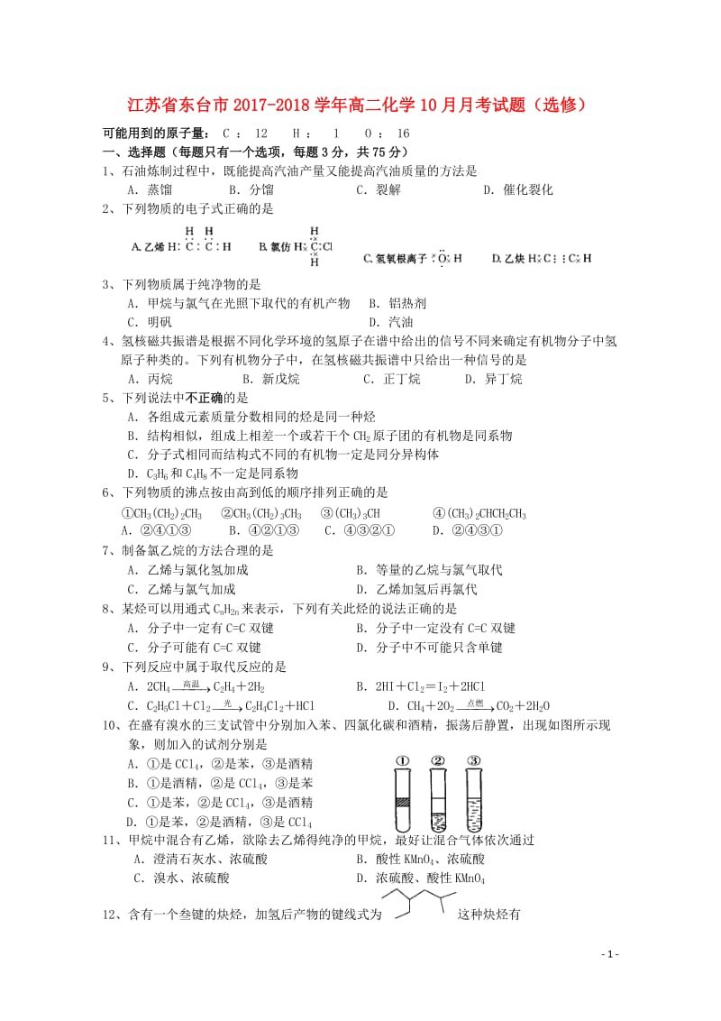 江苏诗台市2017_2018学年高二化学10月月考试题选修2017110801106.doc_第1页