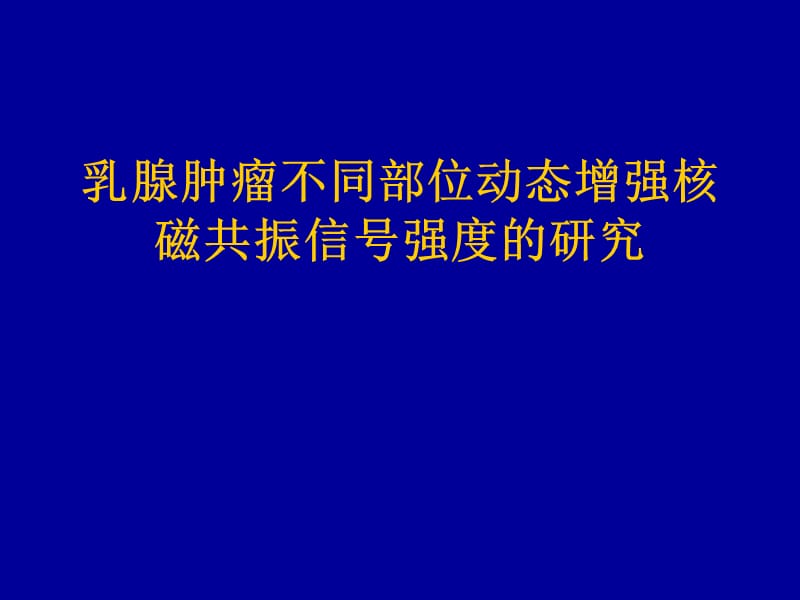 乳腺肿瘤不同部位动态增强核磁共振信号.ppt_第1页