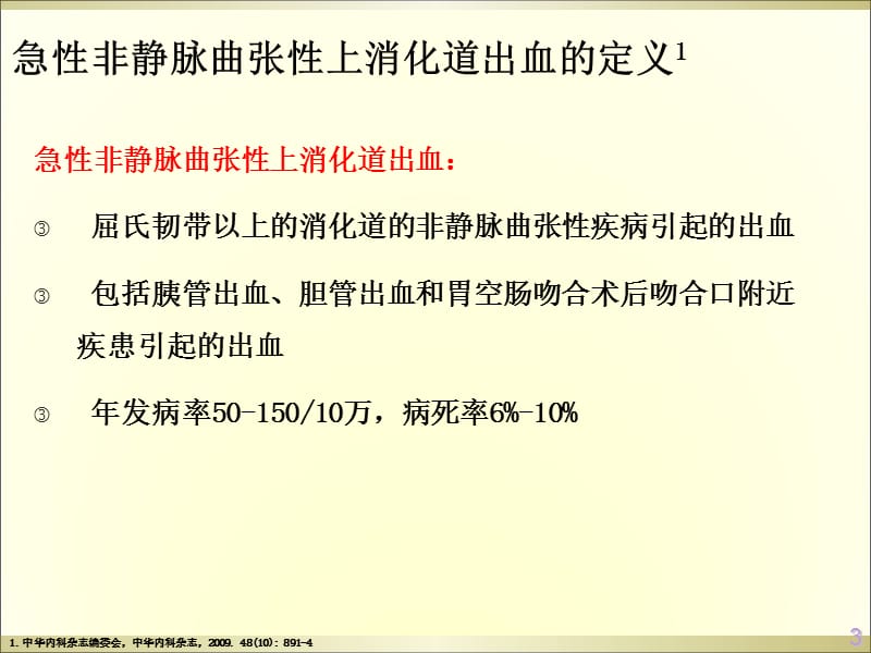 2018年非静脉曲张性上消道出血-文档资料.ppt_第3页