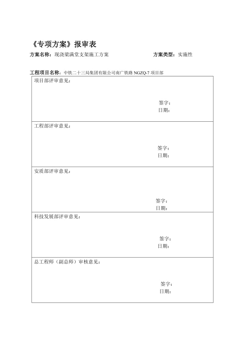 NGZQ-7标现浇梁满堂支架施工专项方案.doc_第1页