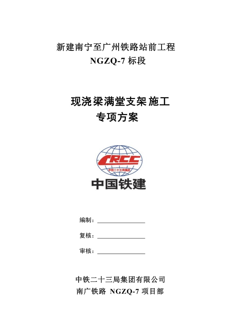 NGZQ-7标现浇梁满堂支架施工专项方案.doc_第2页