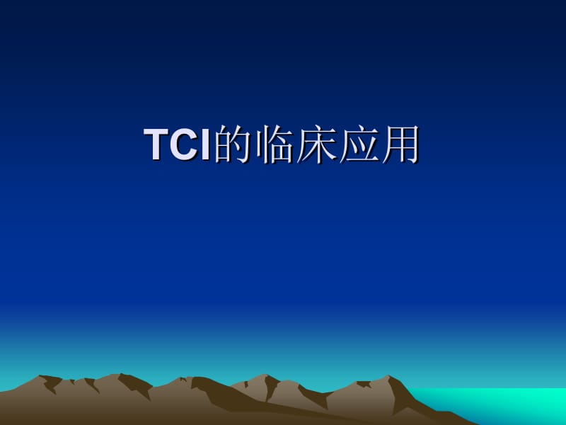 TCI的临床应用.ppt_第1页