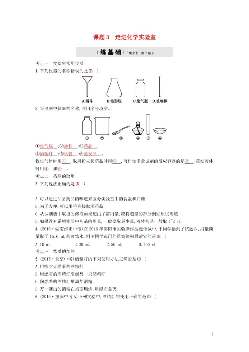 2017秋九年级化学上册第一单元走进化学世界1.3走进化学实验室练习新版新人教版2017103121.doc_第1页