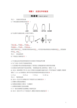 2017秋九年级化学上册第一单元走进化学世界1.3走进化学实验室练习新版新人教版2017103121.doc