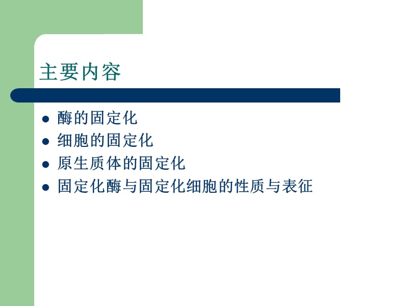 2018年酶、细胞、原生质体的固定化-文档资料.ppt_第1页