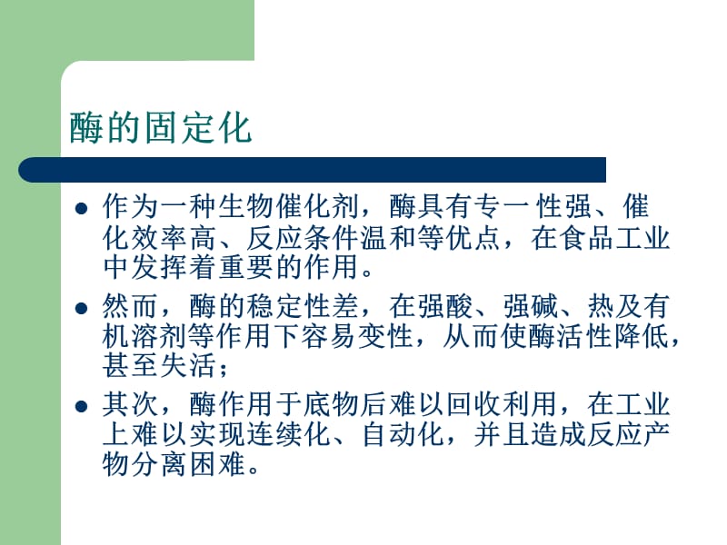 2018年酶、细胞、原生质体的固定化-文档资料.ppt_第2页