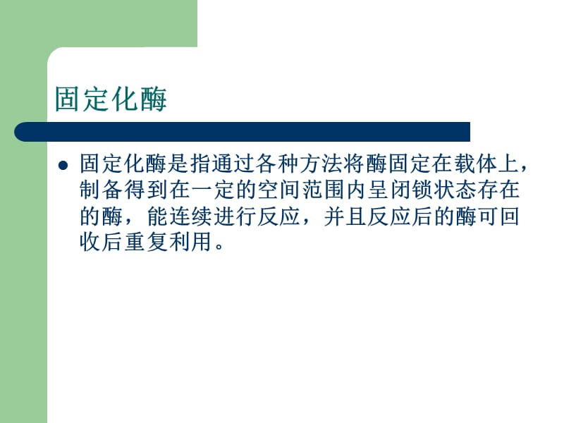 2018年酶、细胞、原生质体的固定化-文档资料.ppt_第3页