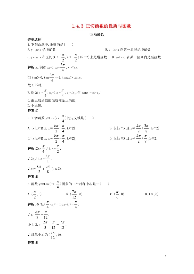 高中数学第一章三角函数1.4三角函数的图象与性质1.4.3正切函数的性质与图象成长训练新人教A版必修.doc_第1页