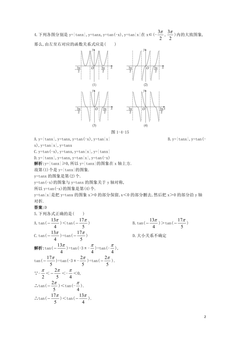 高中数学第一章三角函数1.4三角函数的图象与性质1.4.3正切函数的性质与图象成长训练新人教A版必修.doc_第2页