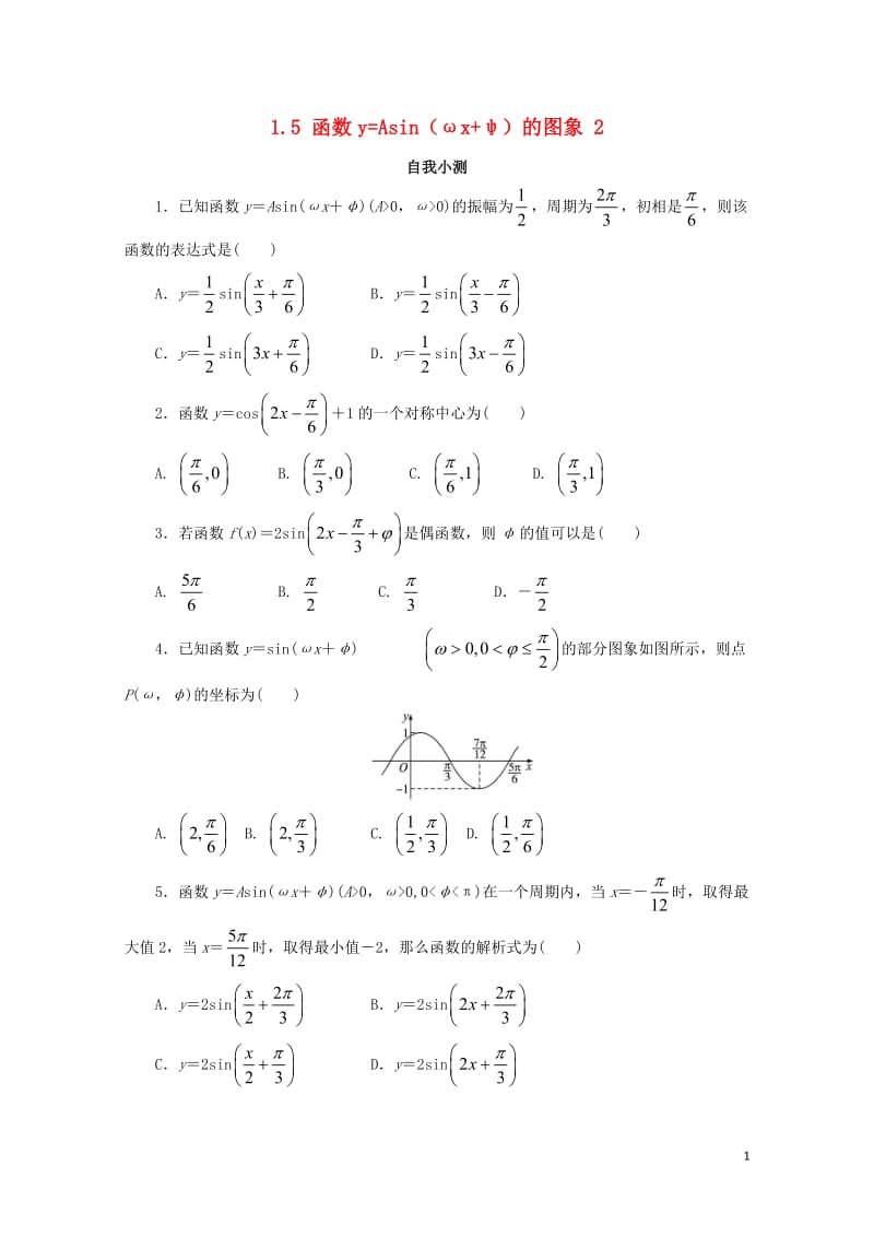 高中数学第一章三角函数1.5函数y=Asinωx+ψ的图象第2课时自我小测新人教A版必修420171.doc_第1页