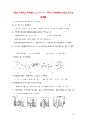 内蒙古呼伦贝尔市海拉尔区2016_2017学年八年级地理上学期期末考试试题20171106178.doc