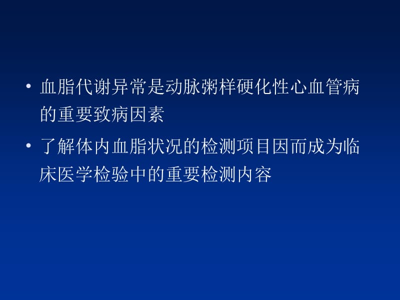 临床常用血脂检验项目应用评价-文档资料.ppt_第3页