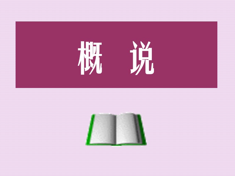 006中医基础-病机-文档资料.ppt_第1页