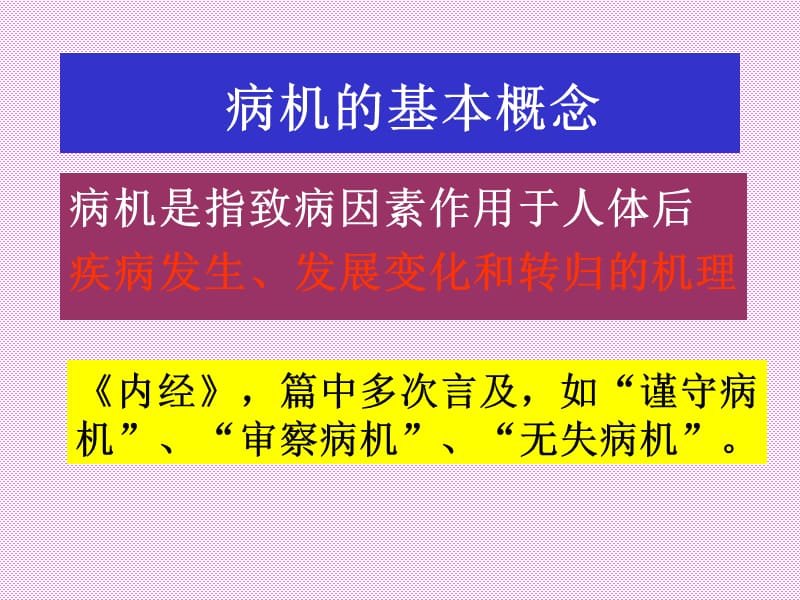 006中医基础-病机-文档资料.ppt_第2页