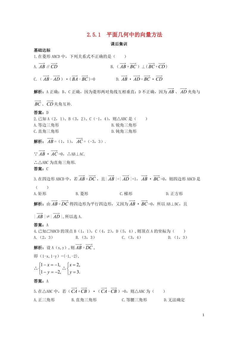 高中数学第二章平面向量2.5平面向量应用举例2.5.1平面几何中的向量方法课后集训新人教A版必修42.doc_第1页