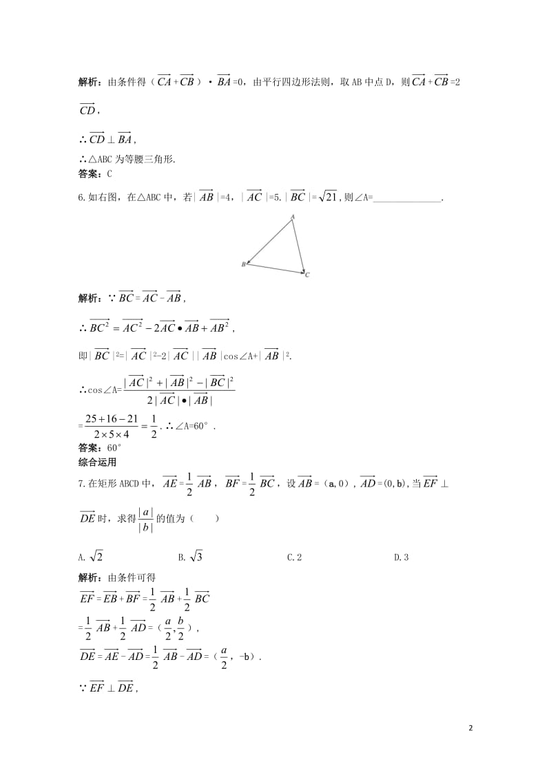 高中数学第二章平面向量2.5平面向量应用举例2.5.1平面几何中的向量方法课后集训新人教A版必修42.doc_第2页