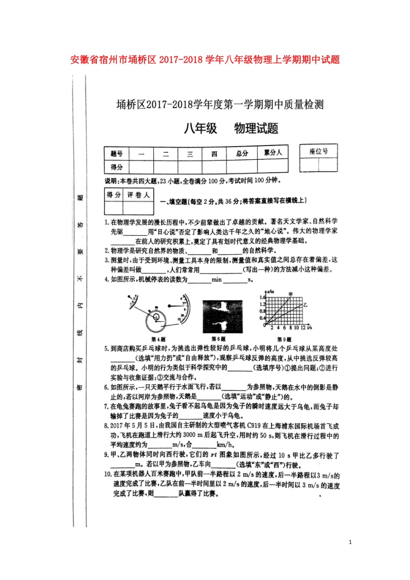 安徽省宿州市埇桥区2017_2018学年八年级物理上学期期中试题扫描版新人教版2017110834.doc_第1页