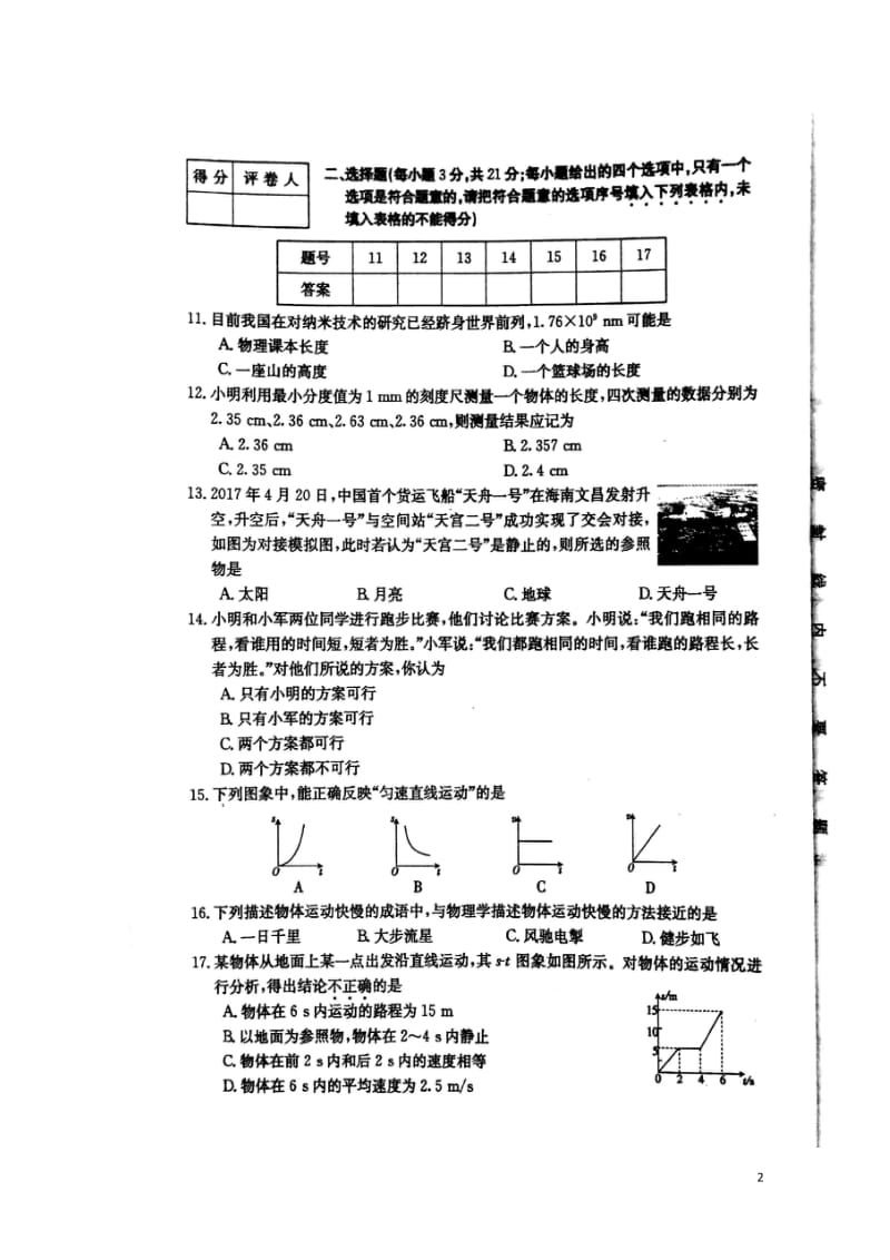 安徽省宿州市埇桥区2017_2018学年八年级物理上学期期中试题扫描版新人教版2017110834.doc_第2页