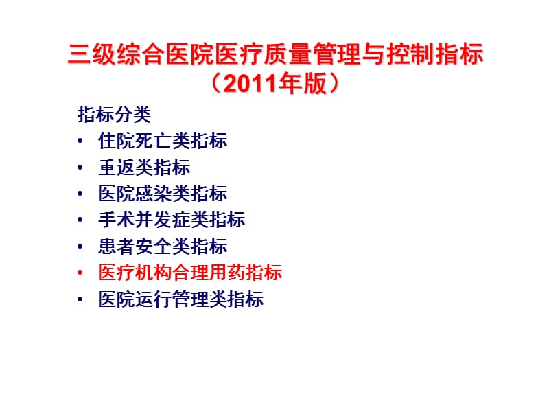 【医药健康】医疗机构合理用药指标-PPT文档.ppt_第1页