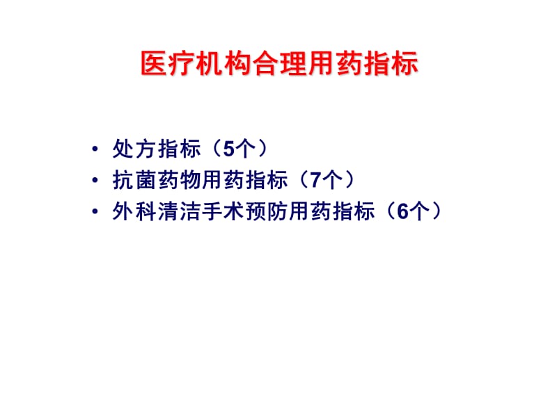 【医药健康】医疗机构合理用药指标-PPT文档.ppt_第2页