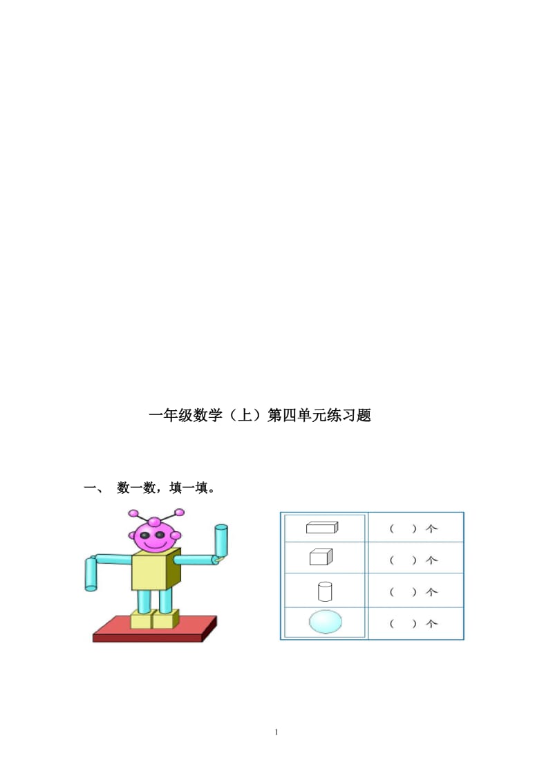 小学一年级数学认识物体和图形练习题.doc_第1页