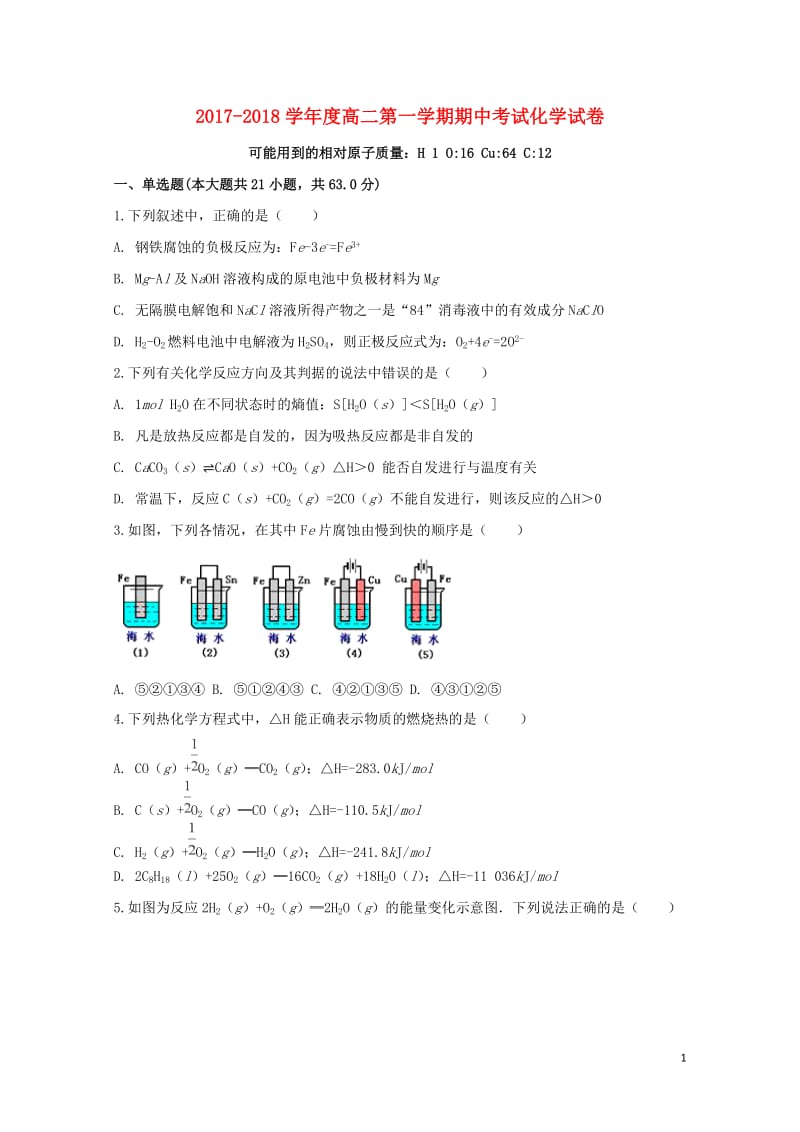 河北省邯郸市2017_2018学年高二化学上学期期中试题201711090234.doc_第1页