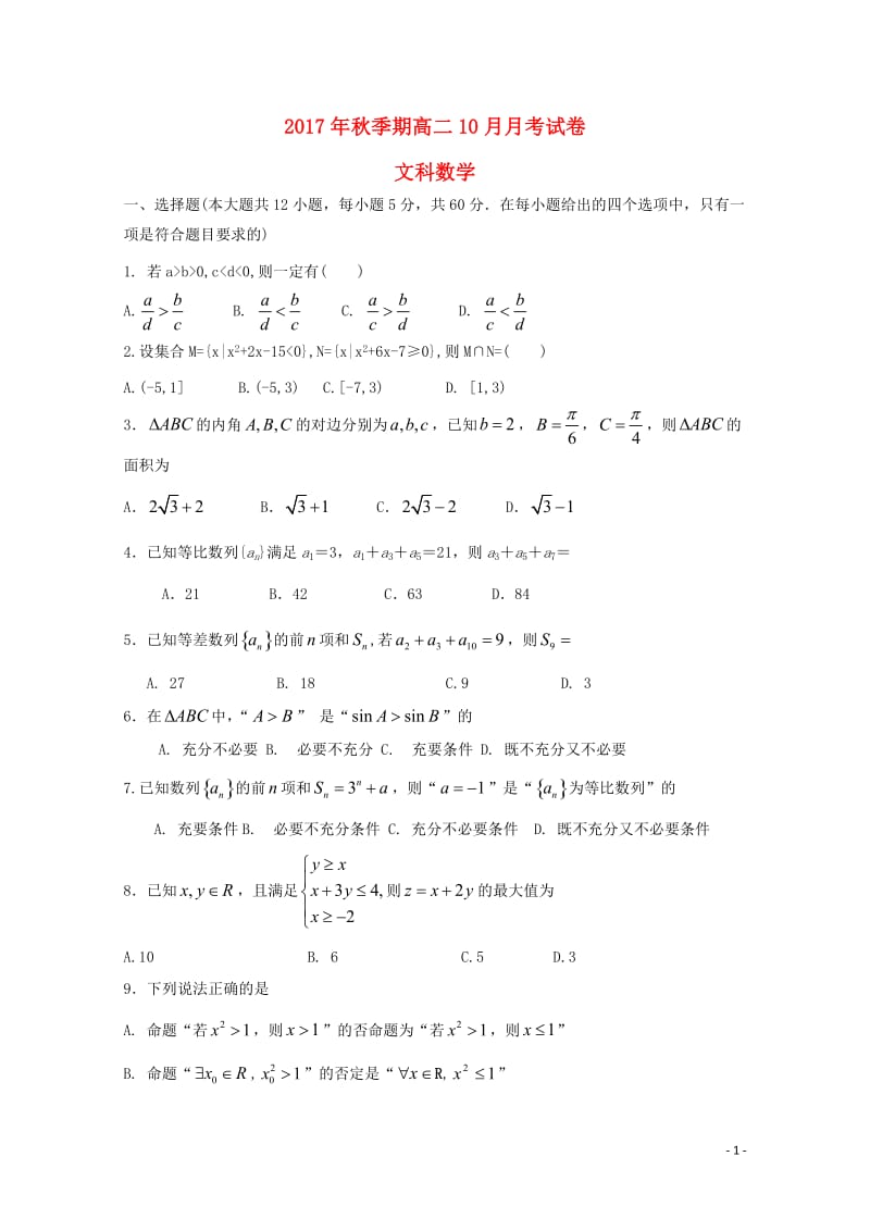 广西陆川县2017_2018学年高二数学10月月考试题文201711080144.doc_第1页