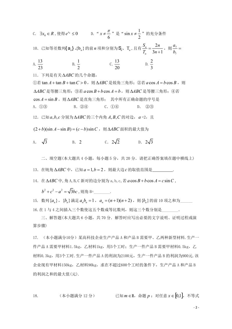 广西陆川县2017_2018学年高二数学10月月考试题文201711080144.doc_第2页