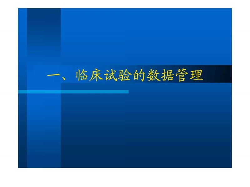 临床试验数据管理与统计分析--第四军医大学卫生统计学-精选文档.ppt_第2页