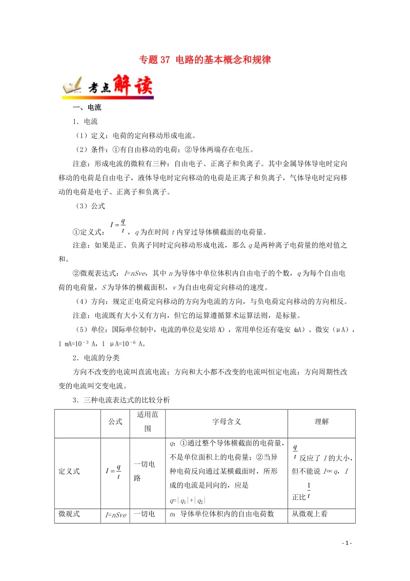 全国通用2018年高考物理考点一遍过专题37电路的基本概念和规律含解析201711023156.doc_第1页