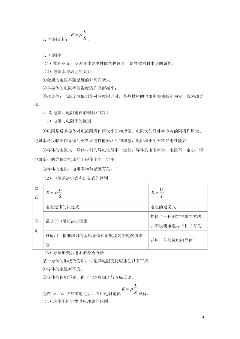 全国通用2018年高考物理考点一遍过专题37电路的基本概念和规律含解析201711023156.doc_第3页