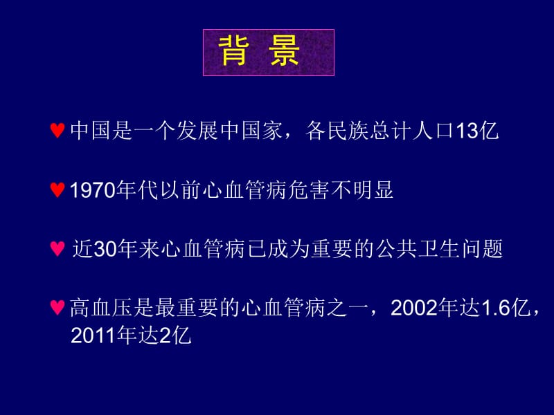 2018年中国高血压流行病学研究回顾-文档资料.ppt_第1页