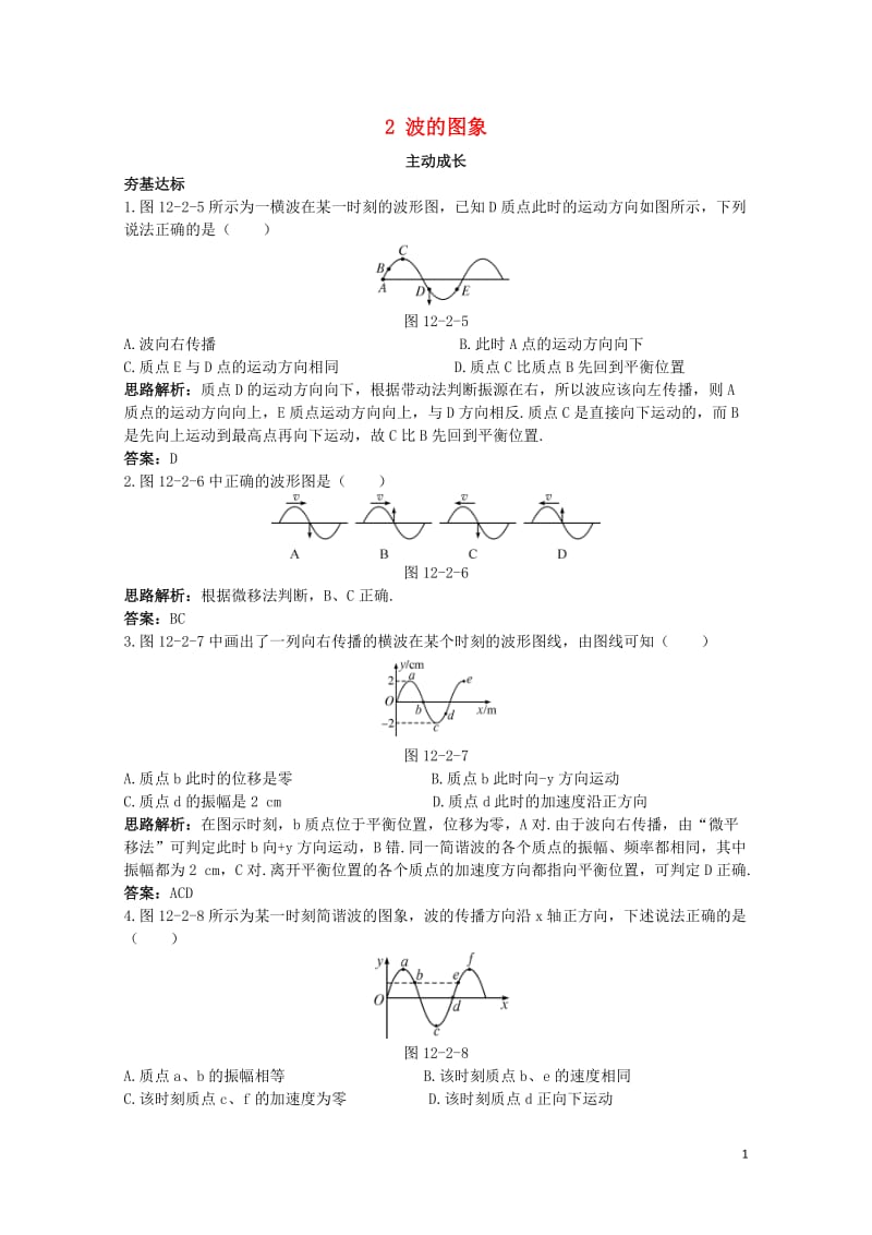 高中物理第十二章机械波2波的图象成长训练新人教版选修3_420171109177.doc_第1页