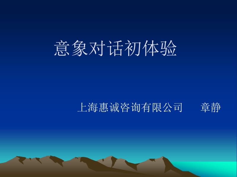 意象对话初体验.ppt_第1页