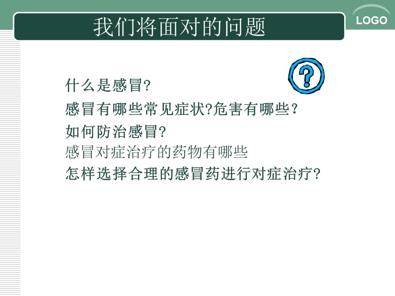 2018年感冒防治及对症用药的基本知识1-文档资料.ppt_第1页