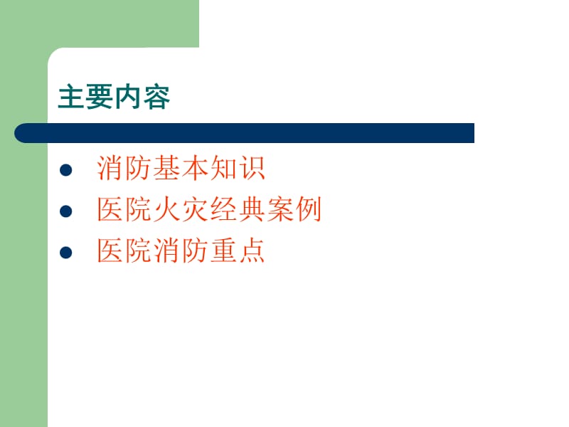 医院消防安全培训课件-(肖伟群)-PPT文档.ppt_第1页