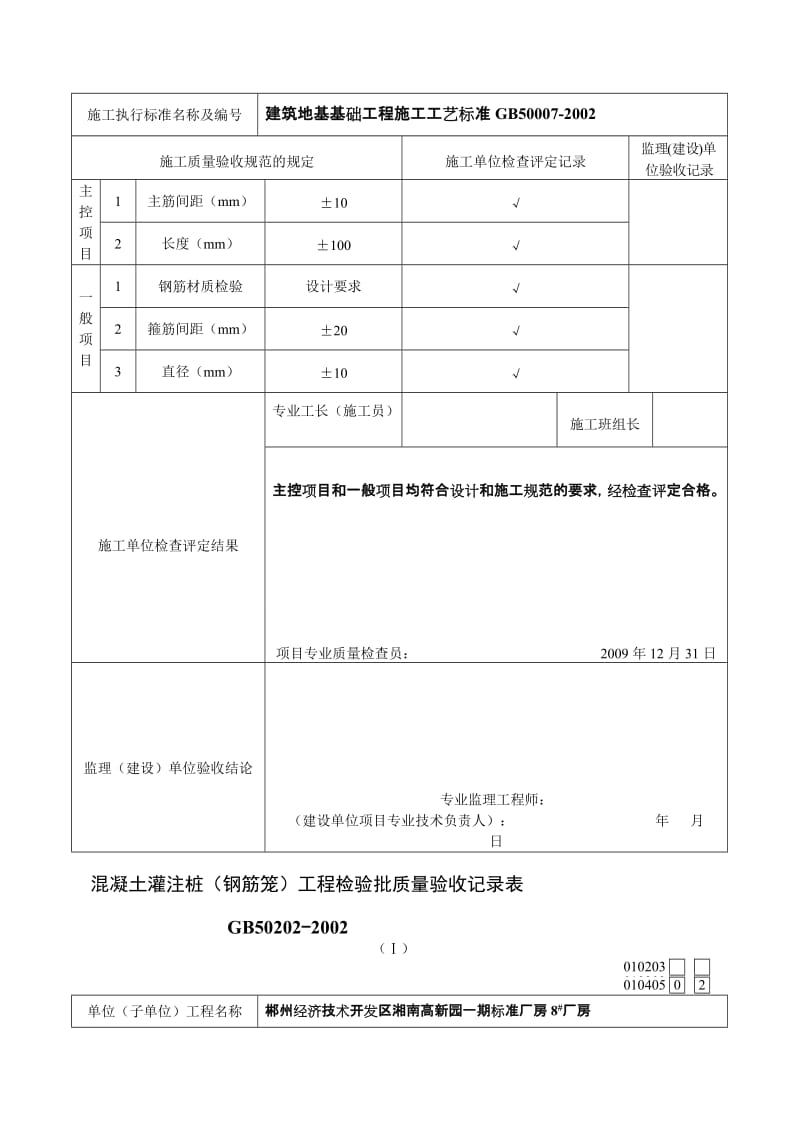 lA混凝土灌注桩(钢筋笼)工程检验批质量验收记录表.doc_第2页