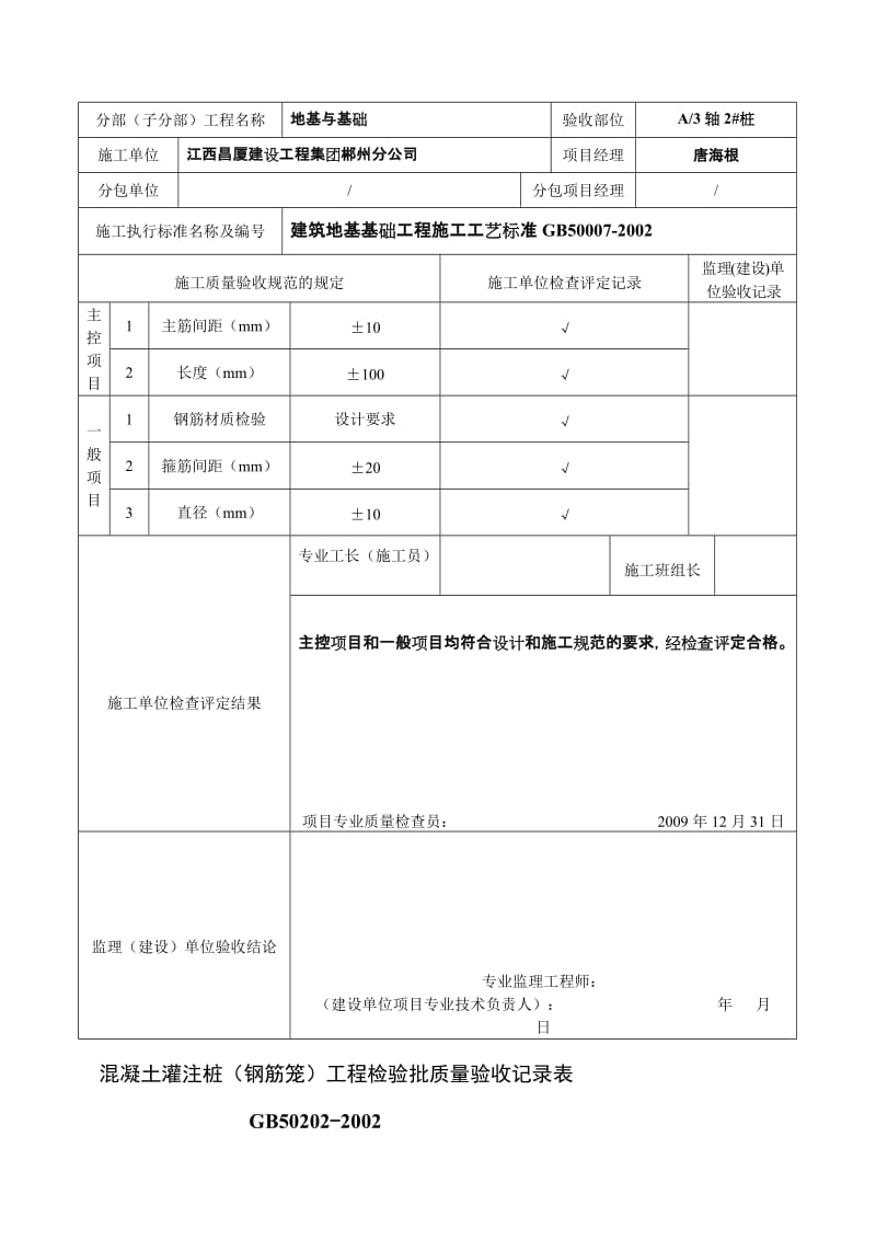 lA混凝土灌注桩(钢筋笼)工程检验批质量验收记录表.doc_第3页