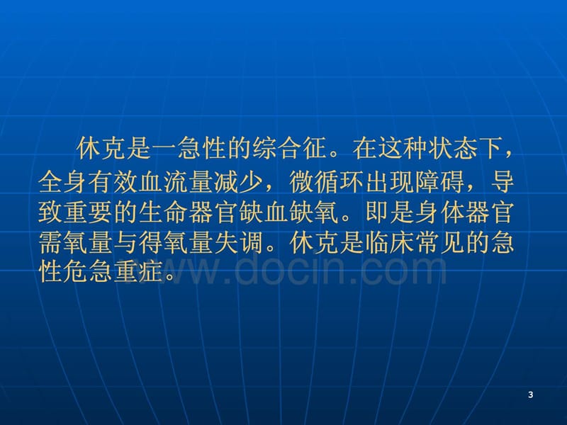 休克的诊断与处理-文档资料.ppt_第2页