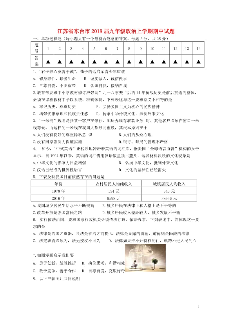 江苏诗台市2018届九年级政治上学期期中试题201711132112.doc_第1页