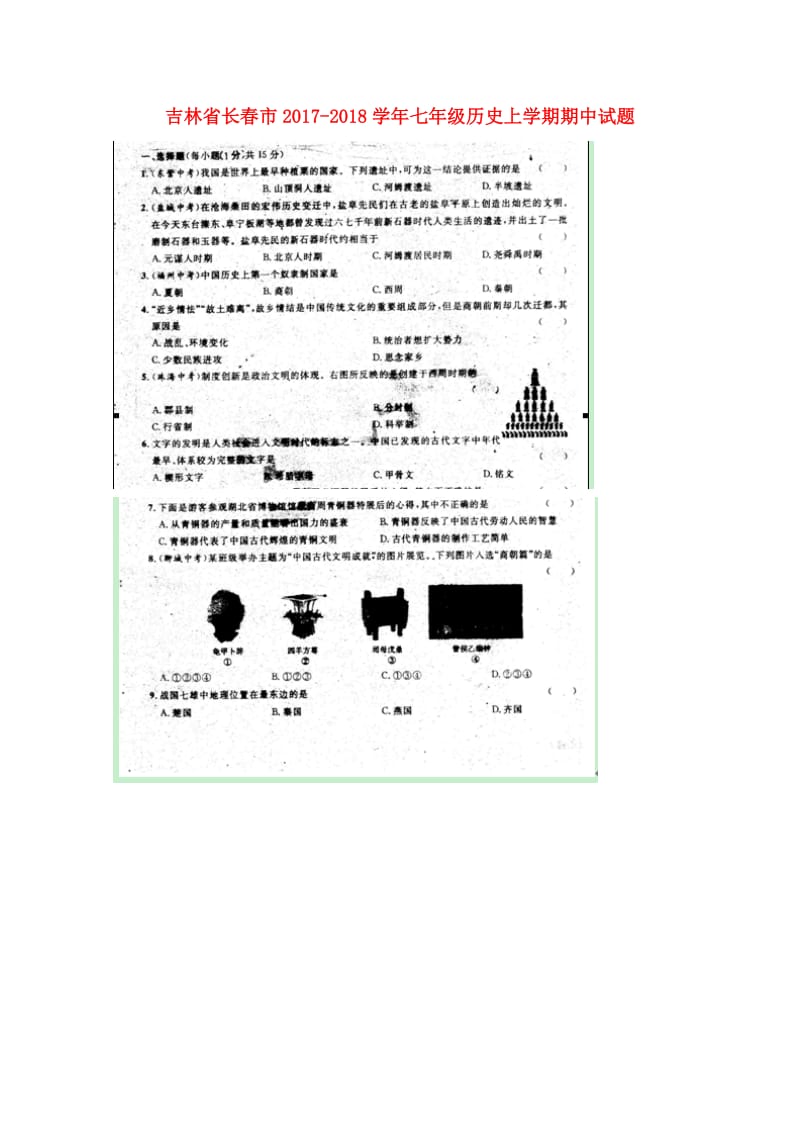 吉林省长春市2017_2018学年七年级历史上学期期中试题扫描版新人教版20171109146.doc_第1页