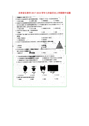 吉林省长春市2017_2018学年七年级历史上学期期中试题扫描版新人教版20171109146.doc