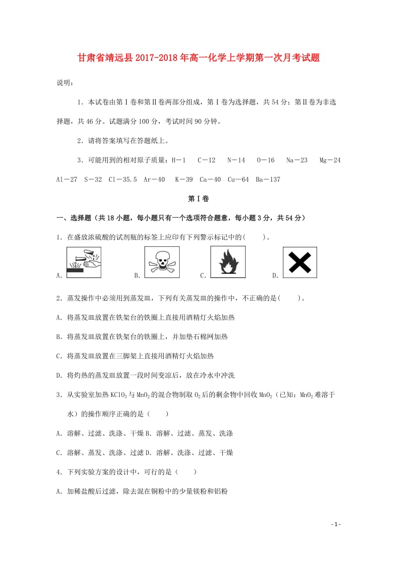 甘肃矢远县2017_2018年高一化学上学期第一次月考试题201711100115.doc_第1页