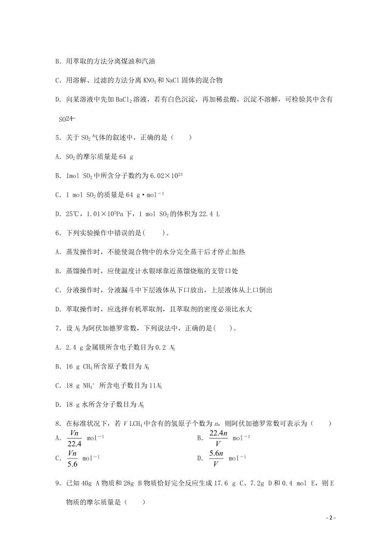 甘肃矢远县2017_2018年高一化学上学期第一次月考试题201711100115.doc_第2页