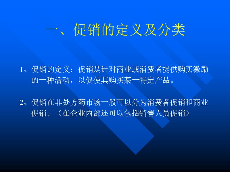 广州白云山中药厂-药品促销专题讲座.ppt_第2页